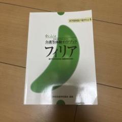 フィリア = Φιλία : 特別支援学校における介護等体験ガイドブック : …