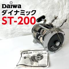 リール DAIWA - Daiwa Dynamic ST300 Daiwa Super Dynamic St-100 Vintage Stainless Steel Deep Sea