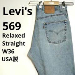 【338】リーバイス 569 リラックスストレート デニムパンツ W38古着 338】リーバイス 569 リラックスストレート デニムパンツ W38