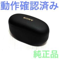 【動作OK・美品】SONY WF-1000XM5 ケースのみ 部品ソニー WF-1000XM5付属 充電ケース | 中四国最大級のソニー