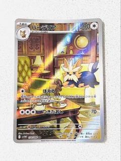ハーデリア AR ほえる つきたおし