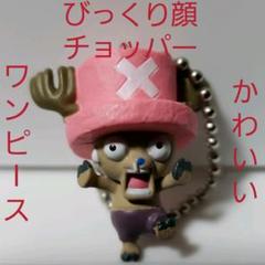 チョッパー フィギュア キーホルダー ワンピース びっくり顔