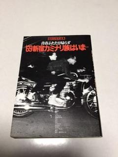 ‘69 新宿カミナリ族はいま… 写真集「′69新宿カミナリ族は、いま… 青春ふたたび帰らず 福田