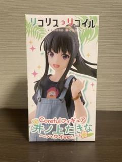 リコリス　リコイル　Coreful 井ノ上たきな　ハワイver. フィギュアのサムネイル