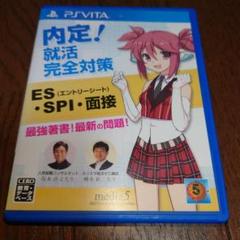 内定！就活完全対策 PS Vita