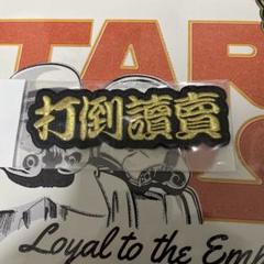 阪神タイガース 打倒讀賣 刺繍ワッペン