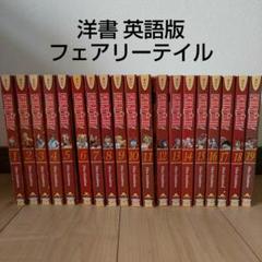 洋書 英語版 FAIRY TAIL 19冊セット フェアリーテイル 漫画 洋書 英語版 FAIRY TAIL 19冊セット フェアリーテイル 漫画