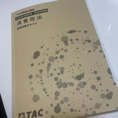 2025年最新】税理士試験 消費税法の人気アイテム - メルカリ