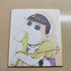 おそ松さん十四松　色紙カード