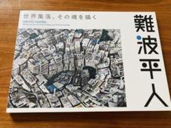 難波平人　世界集落、その魂を描く