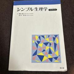 2025年最新】シンプル生理学の人気アイテム - メルカリ