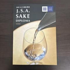 【最新版】Sake Diploma教本(Fourth Edition)新品未使用 Amazon.co.jp: SAKE DIPLOMA教本 Fourth Edition 【オリジナル