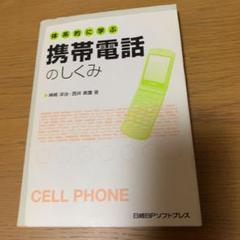 体系的に学ぶ携帯電話のしくみ