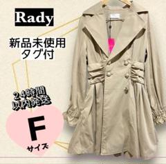 Radyレディラグジュアリーモッズコート新品未使用タグ付きベージュMサイズ 新品タグ付】Rady ウエストギャザー トレンチコート ベージュ F