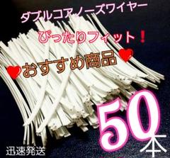 ❤おすすめ商品❤ 50本 ダブルコア 幅3mm ノーズワイヤー