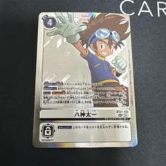 2025年最新】八神太一 カードの人気アイテム - メルカリ