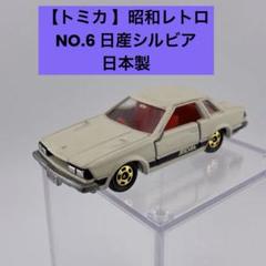 【日本製 トミカ】日産 シルビア、R-382　4台（No.6、22） 2025年最新】トミカ no.6 シルビアの人気アイテム - メルカリ