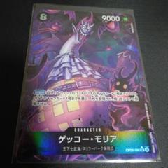 パラレル】ゲッコー・モリア「SR」(黒)[OP06-086] | すべての