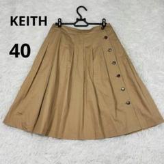 KEITH キース プリーツスカート 巻きスカート ボタン付き 綿リネン混 40