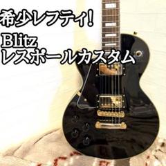 希少レフティ！Blitz レスポールカスタム Amazon | エレキギター 左利き 初心者セット レスポール