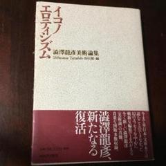 【中古】ポール・デルヴォー (現代美術の巨匠)／マルク ロンボー (著)、高橋 啓 (翻訳)／美術出版社 ポール・デルヴォー (現代美術の巨匠) | マルク ロンボー, 啓