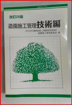 造園施工管理技術編【改訂28版】（国家資格対策・実務参考書） 造園施工管理技術編【改訂28版】（国家資格対策・実務参考書