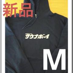 サウナ〜必見！サウナボーイ　定番ロゴ パーカー Mサイズのサムネイル
