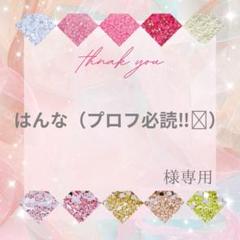 はんな（プロフ必読‼️）様