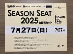 7/6(日) PayPayドーム駐車券 満車でも必ず停められます 7/27(日) PayPayドーム駐車場 駐車券 福岡ソフトバンクホークス