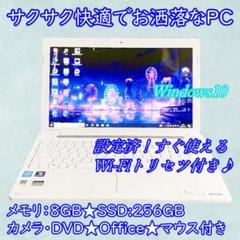 東芝ノートパソコン新品SSDマウスカメラ付きオフィス使える爆速動作良好初心者特価