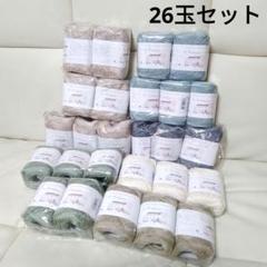 新品　フレンチリネン　編み糸　毛糸　麻100%　くすみカラー　まとめ売り　大量