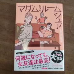 マダムたちのルームシェア
