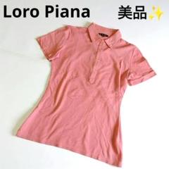 Loro Piana 美品✨ロロピアーナ ポロシャツ サイズ M サーモンピンク