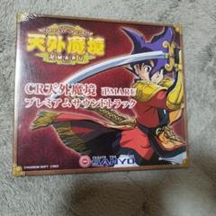 【非売品】CR天外魔境卍MARUプレミアムサウンドトラック 2025年最新】天外魔境 crの人気アイテム - メルカリ