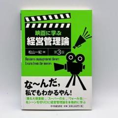 映画に学ぶ経営管理論 第3版