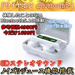 bluetoothイヤホン ワイヤレス 5.1 Hi-Fi高音質 F9 ホワイト
