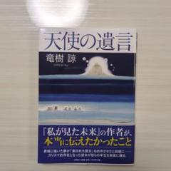 天使の遺言 たつき諒