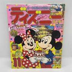 講談社 お話絵本 ディズニーランド 1986年 (昭和61年) 11月号