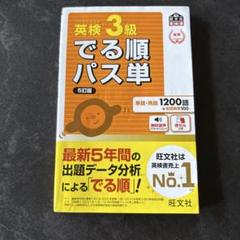 英検3級でる順パス単