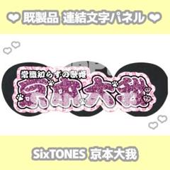 連結文字 2025年最新】連結文字パネル 京本大我の人気アイテム - メルカリ