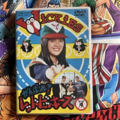 がんばれ!レッドビッキーズ VOL.1〈2枚組〉初回特典キャップ付属 帯付美品 Amazon.co.jp: がんばれ! レッドビッキーズ VOL.2 [DVD] : 林