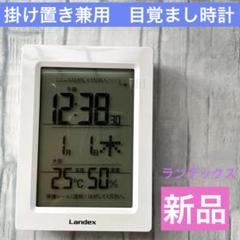 新品　ランディックス　目覚まし時計白　デジタル　温度　湿度計　掛け置き　即日発送