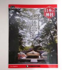 土日限定値下げ‼️ディアゴスティーニ 日本の神社 1〜121号 全巻セット 土日限定値下げ‼️ディアゴスティーニ 日本の神社 1〜121号 全巻