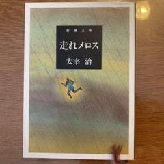 「走れメロス」太宰治 新潮文庫 小説 読書感想文