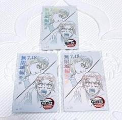 【3枚セット】鬼滅の刃 ムービーチケット風コレクションカード 愈史郎 村田