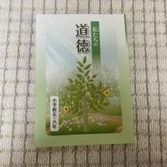 小学5・6年生用 道徳 教科書 私たちの道徳