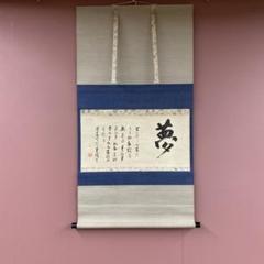 2025年最新】掛軸の人気アイテム - メルカリ