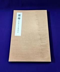 会報誌 運命 合本 第 101～151 号 日本運命学会 中村文聡 /悠久書閣 会報誌 運命 合本 第 101～151 号 日本運命学会 中村文聡 /悠久書閣