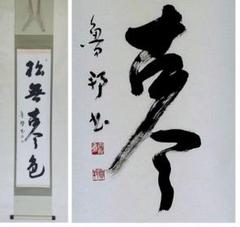 ♥☆彡 掛軸【魯邦】禅語 一行書 共箱付き 掛け軸 松無古今色 骨董 レトロ