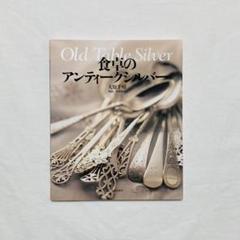 食卓のアンティークシルバー　大原千晴